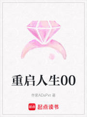 重啟人生00