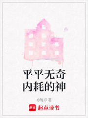 平平無奇內耗的神