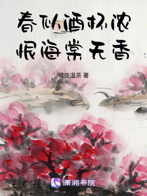 春似酒杯濃，恨海棠無香