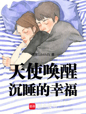 天使喚醒沉睡的幸福