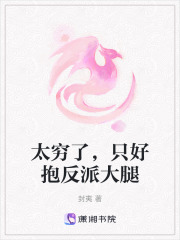 太窮了，只好抱反派大腿