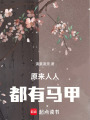 原來(lái)人人都有馬甲