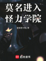 莫名進入怪力學院