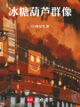 迪化老餮