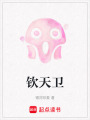 欽天衛