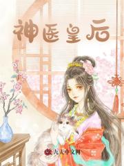 神医皇后（云薇容桢）在线免费阅读-经典文学