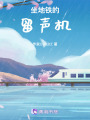地鐵上的留聲機
