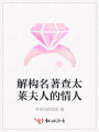解構名著(zhù)查太萊夫人的情人
