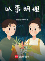 以事明理