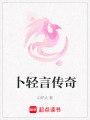 卜輕言傳奇