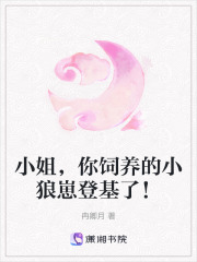 小姐，你飼養的小狼崽登基了！