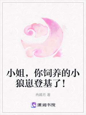 小姐，你飼養(yǎng)的小狼崽登基了！