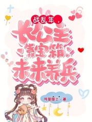 戰亂年，長公主靠寶箱未來養兵