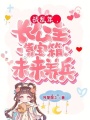 戰亂年，長公主靠寶箱未來養兵