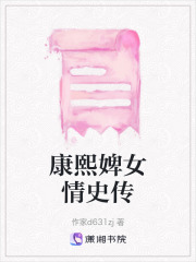 康熙婢女情史傳