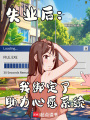 失業后，我綁定了助力心愿系統？