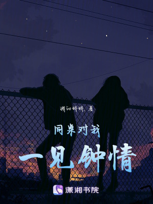 同桌對我一見鐘情