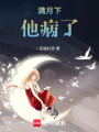 滿月下，他病了