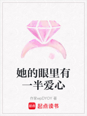 她的眼里有一半愛心