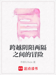 跨越陰陽兩隔之間的冒險