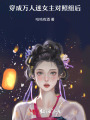 穿成萬(wàn)人迷女主對(duì)照組后