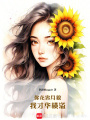 你花容月貌我才華橫溢