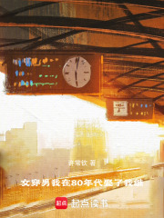 女穿男：我在80年代當牛馬