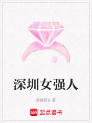 深圳女強人
