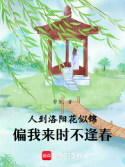 人到洛陽花似錦，偏我來時(shí)不逢春