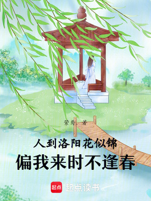 人到洛陽花似錦，偏我來時(shí)不逢春
