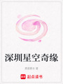深圳星空奇緣