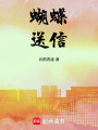 蝴蝶送信
