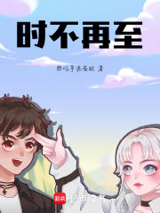時不再至