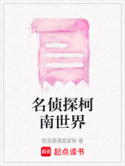 名偵探柯南世界