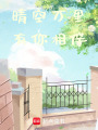 晴空萬里，有你相伴