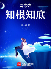 網(wǎng)戀之知根知底
