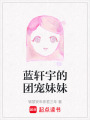 藍軒宇的團寵妹妹