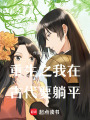 李悠然的穿越之旅