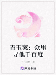 青玉案：眾里尋他千百度