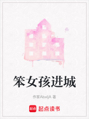 笨女孩進城