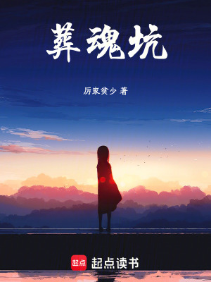 葬魂坑