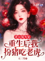老公裝失憶，重生后我扮豬吃老虎