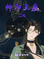 神印王座：二代