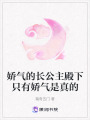嬌氣的長公主殿下只有嬌氣是真的