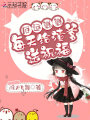厄運崽崽每天給渣爹送祝福