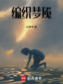 編織夢魘