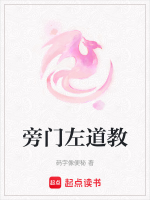 旁門左道教