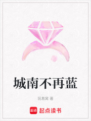 城南不再藍