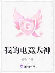 我的電競大神