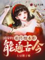 我家的祖傳檀木柜能通古今